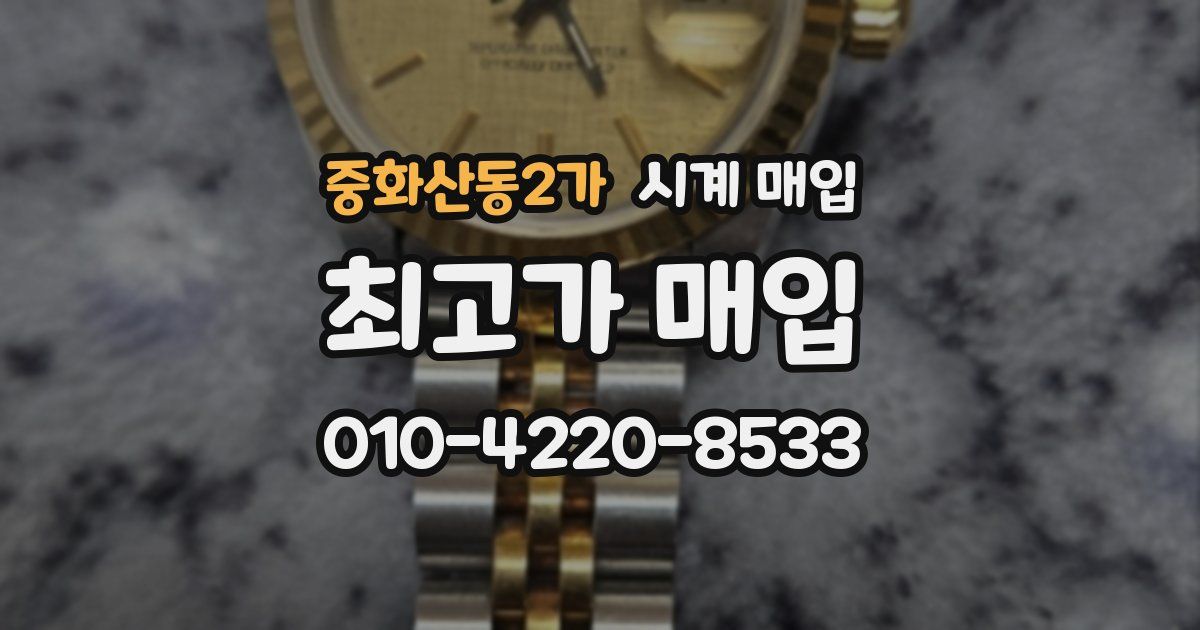 중화산동2가 시계 매입