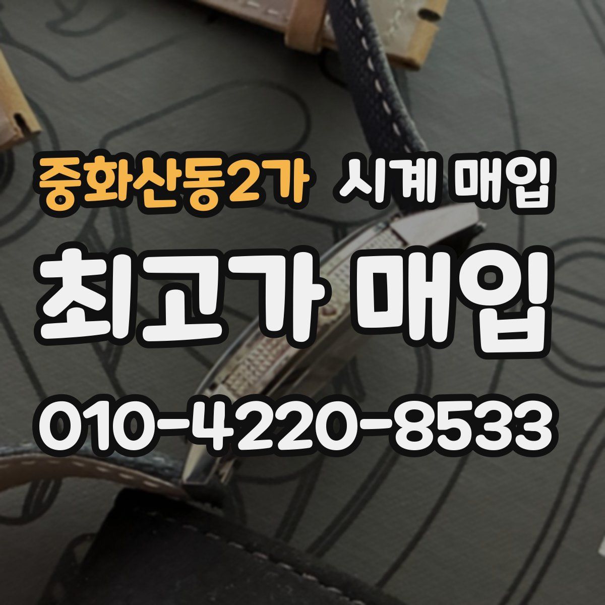 중화산동2가 시계 매입