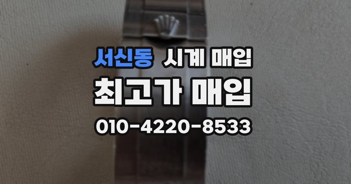 서신동 시계 매입