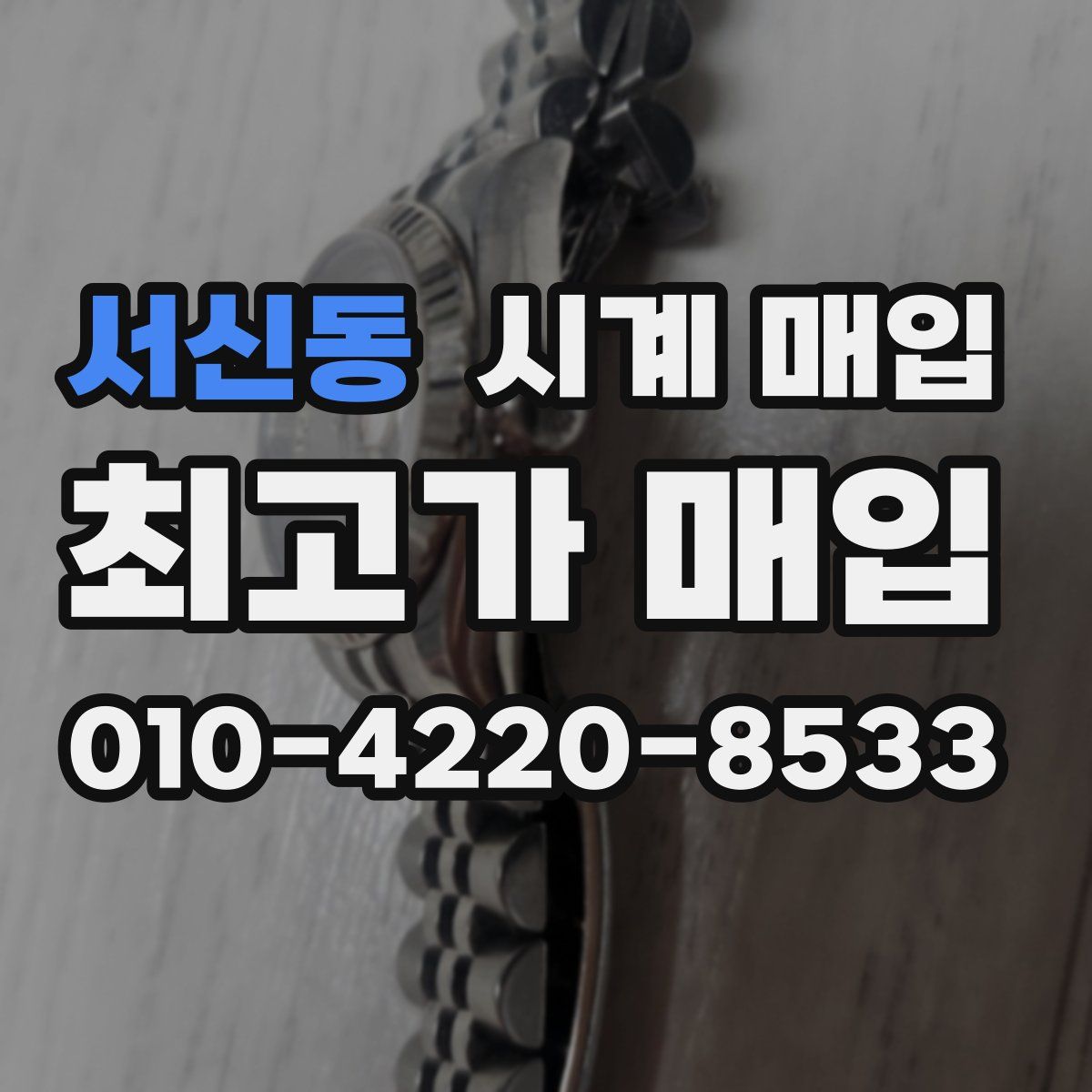 서신동 시계 매입