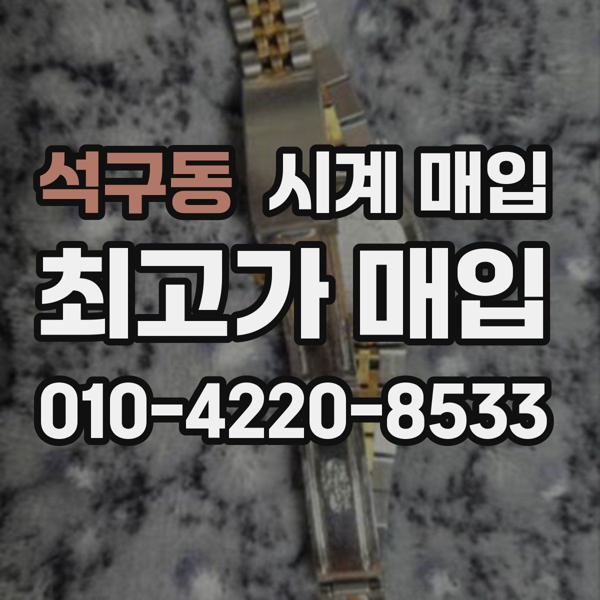 석구동 시계 매입