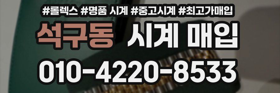 석구동 시계 매입