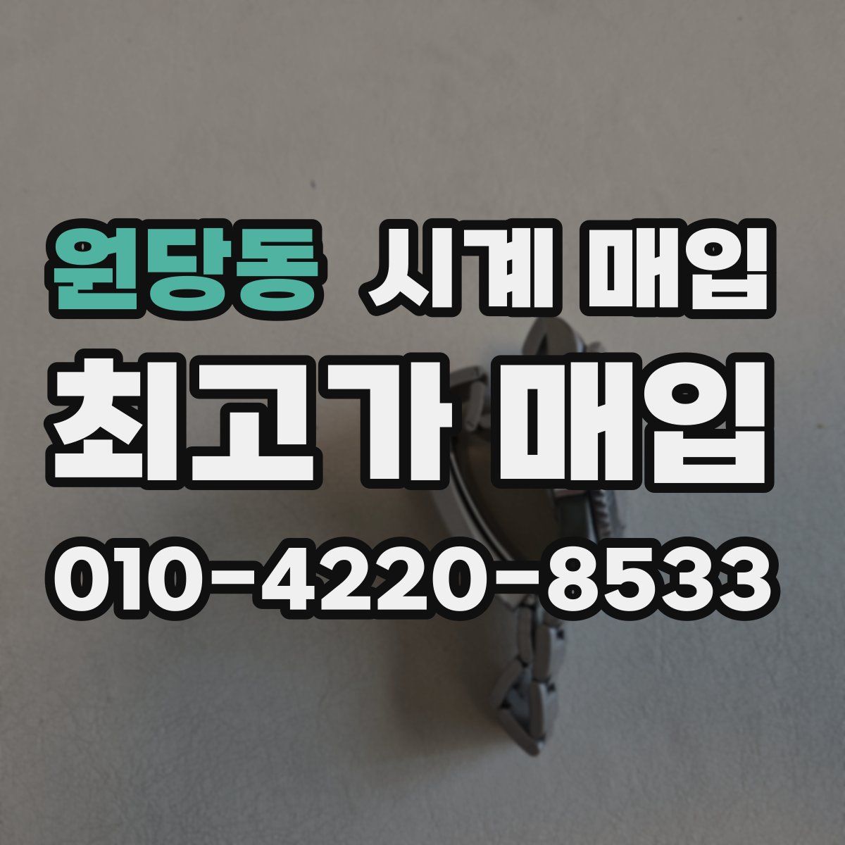 원당동 시계 매입