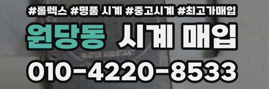 원당동 시계 매입