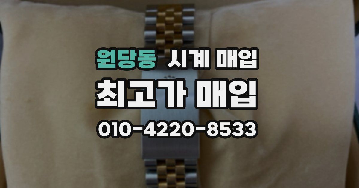원당동 시계 매입