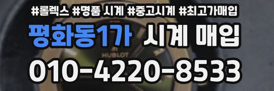 평화동1가 시계 매입
