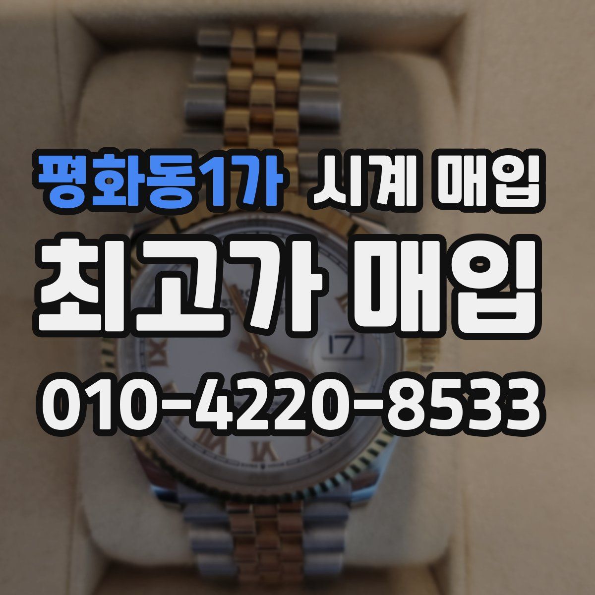 평화동1가 시계 매입