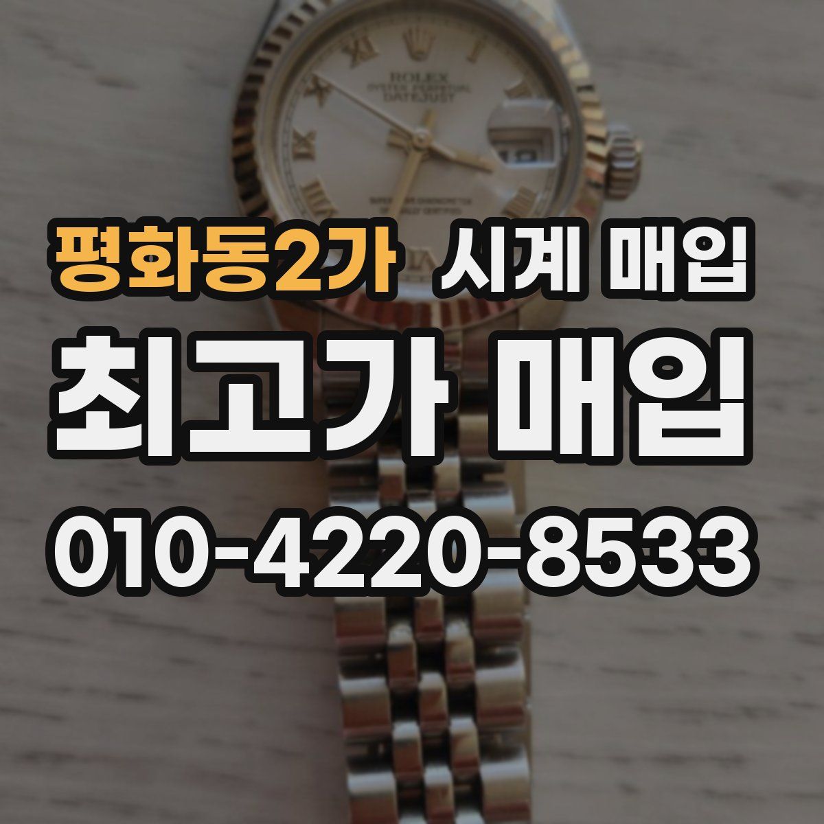 평화동2가 시계 매입