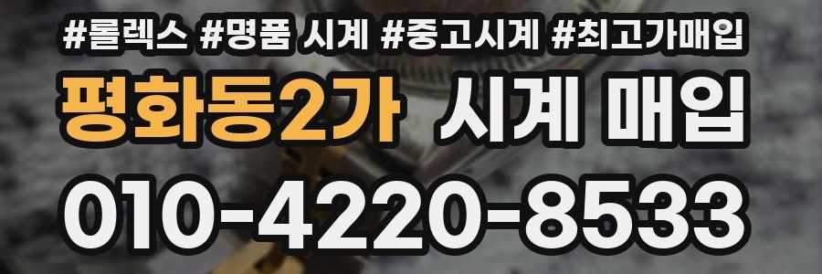 평화동2가 시계 매입