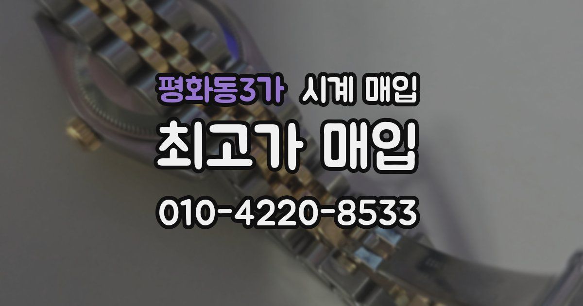 평화동3가 시계 매입