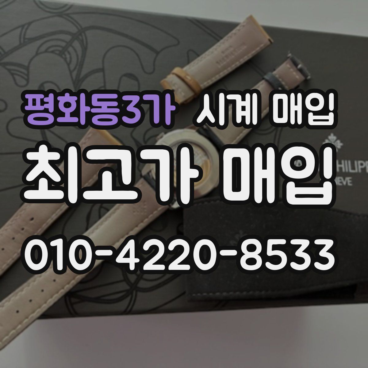 평화동3가 시계 매입