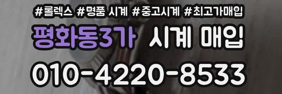 평화동3가 시계 매입