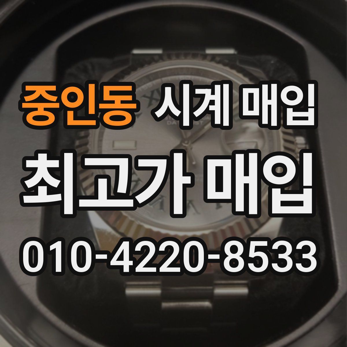 중인동 시계 매입