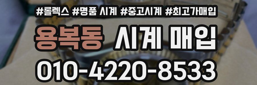 용복동 시계 매입