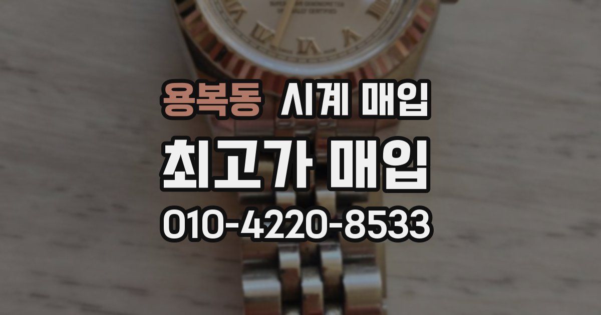 용복동 시계 매입
