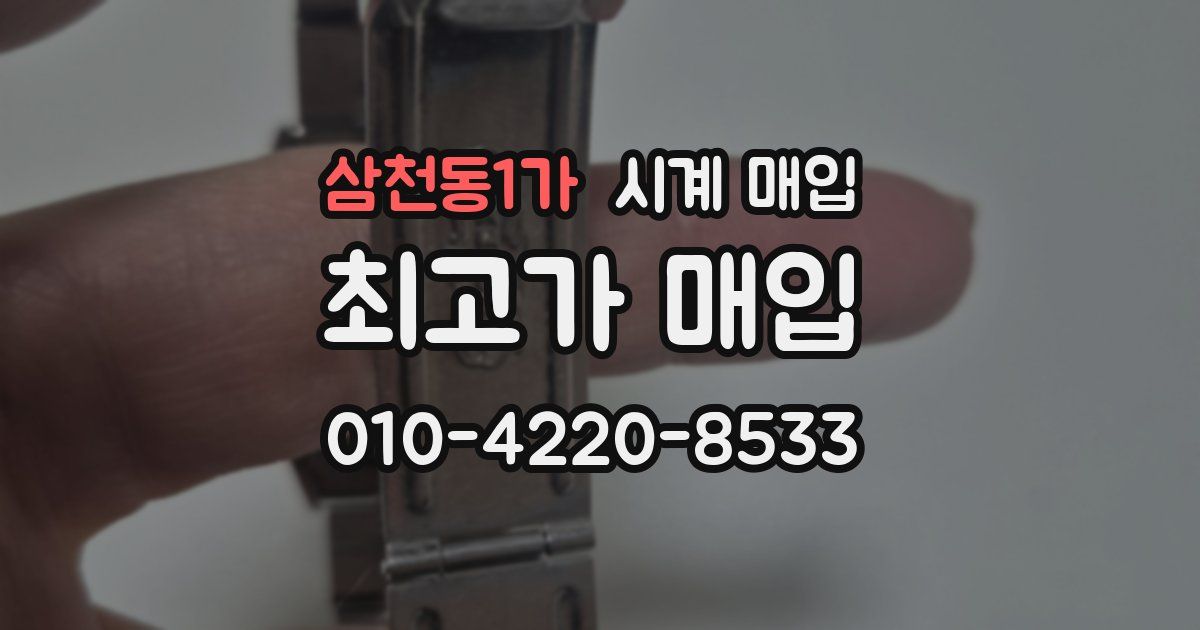 삼천동1가 시계 매입