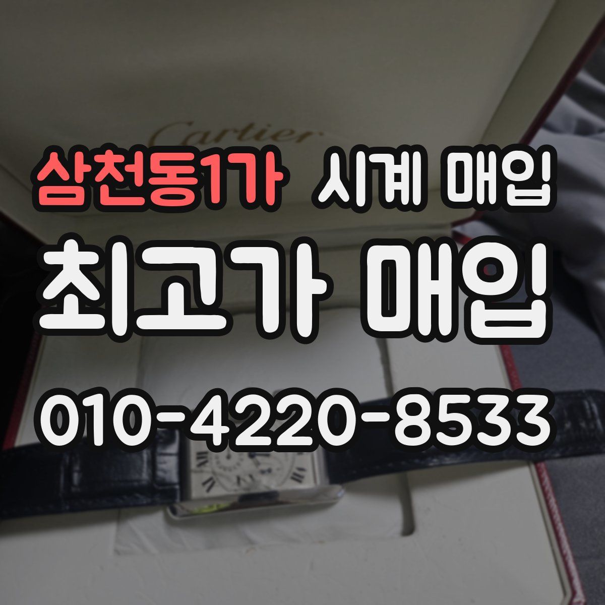 삼천동1가 시계 매입