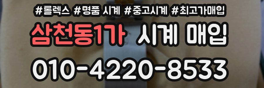 삼천동1가 시계 매입