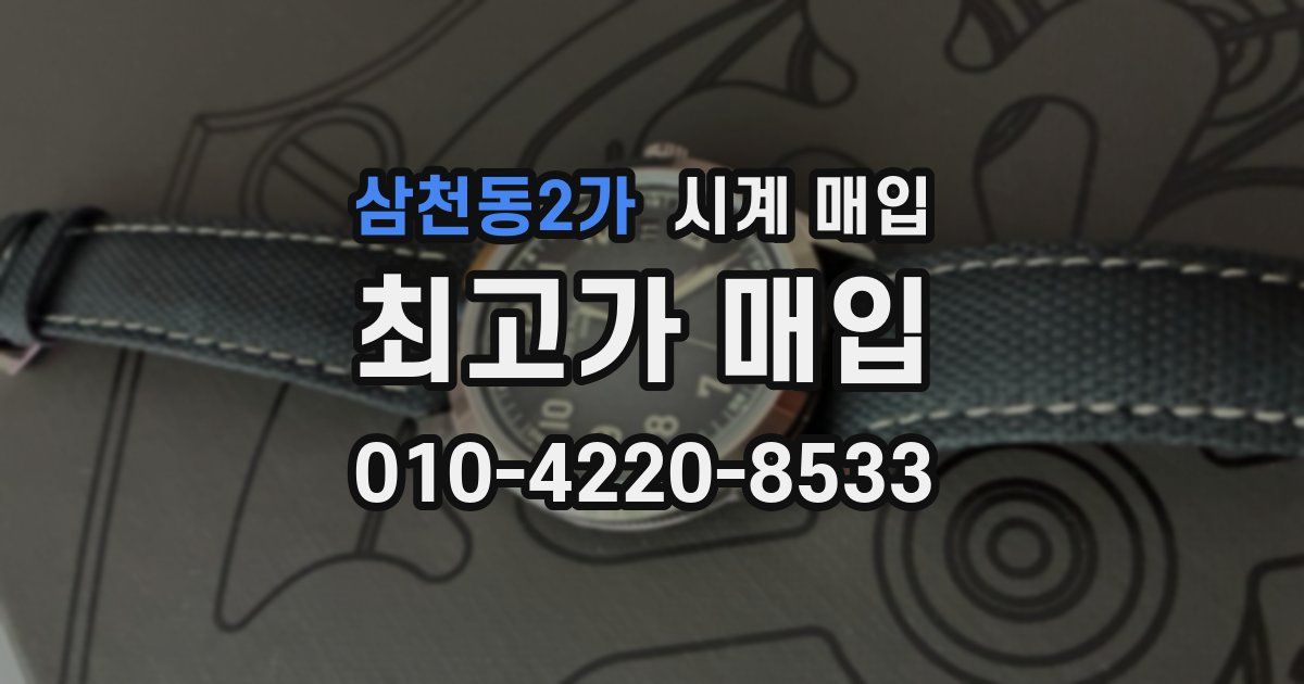 삼천동2가 시계 매입