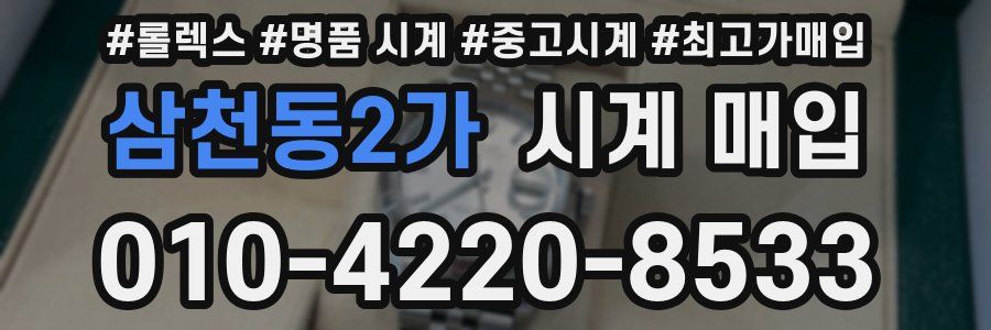 삼천동2가 시계 매입