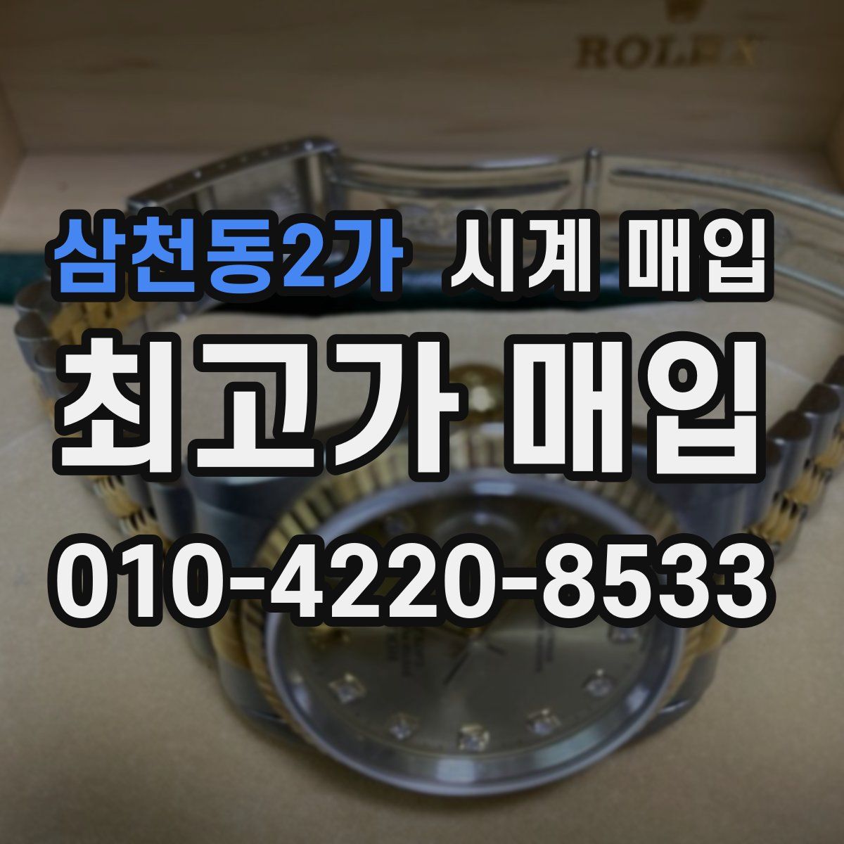 삼천동2가 시계 매입