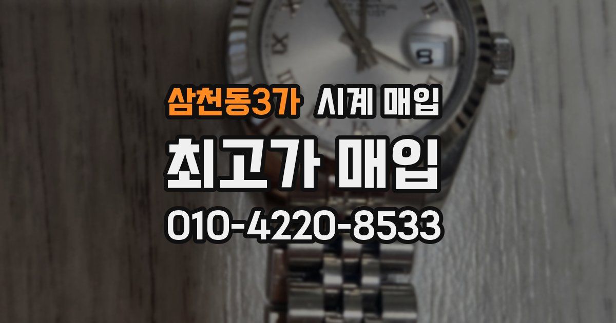 삼천동3가 시계 매입