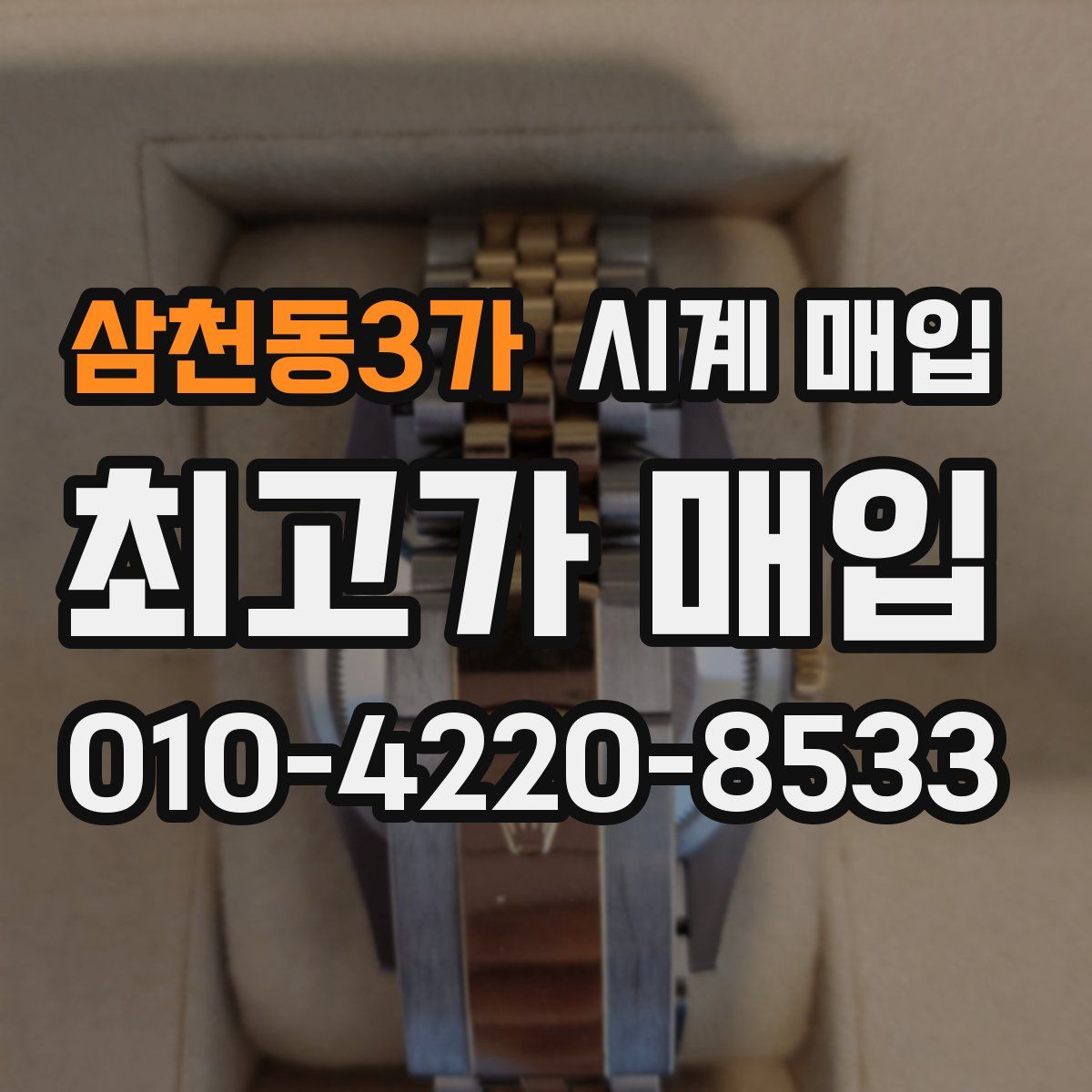 삼천동3가 시계 매입
