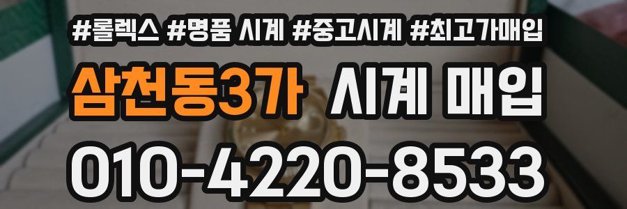 삼천동3가 시계 매입