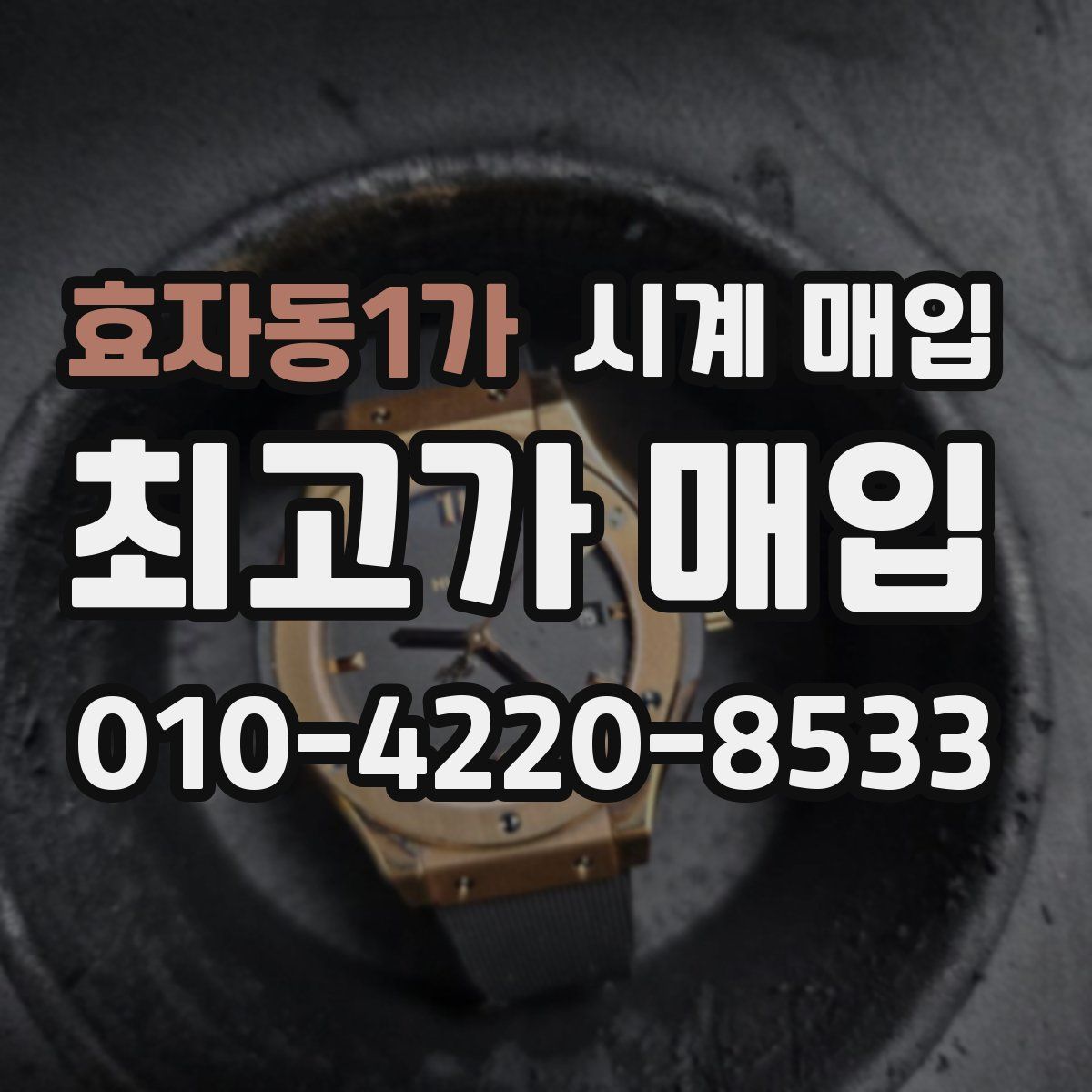 효자동1가 시계 매입