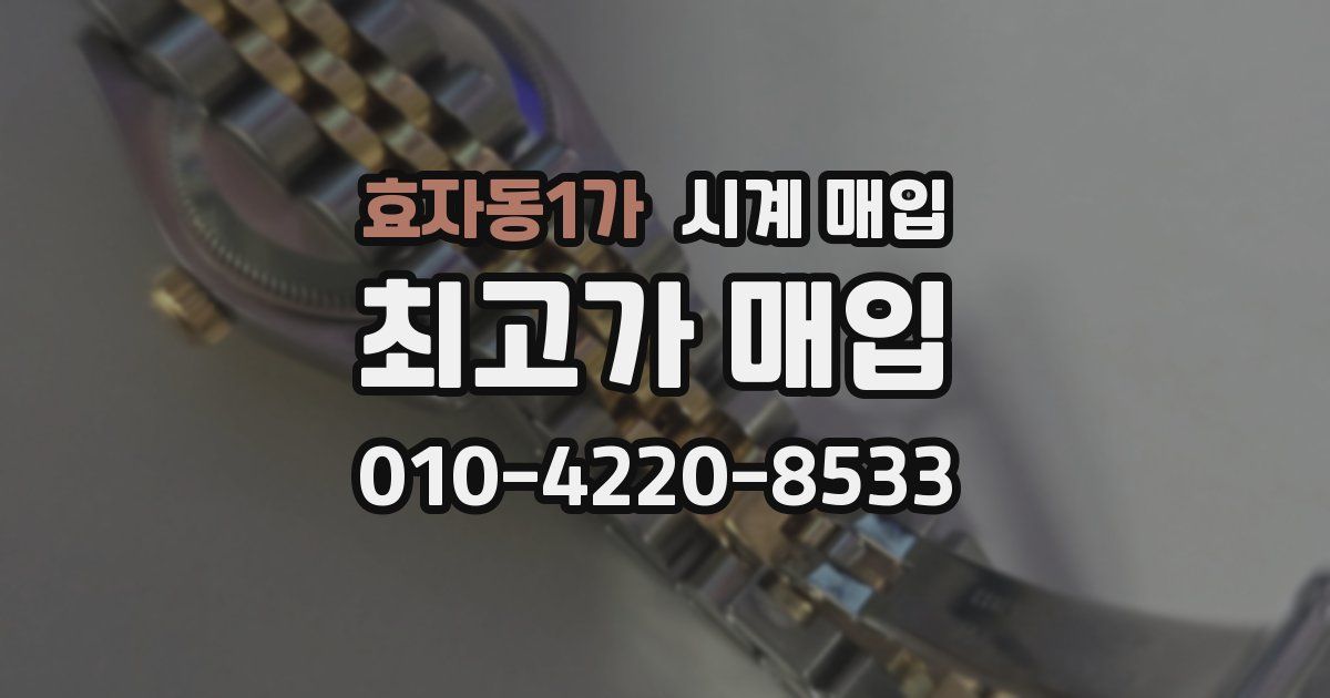 효자동1가 시계 매입