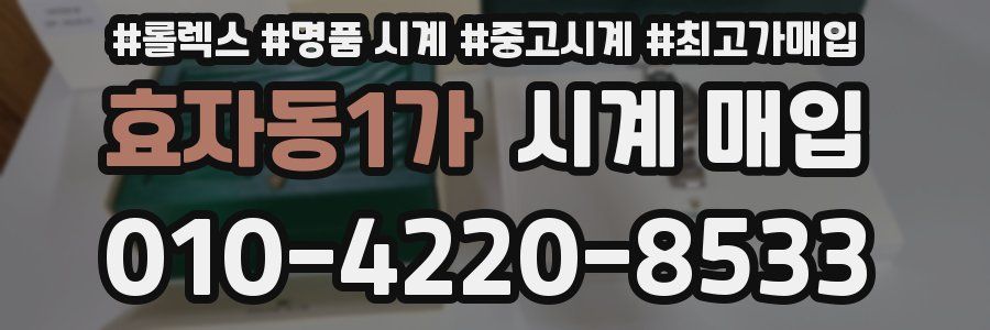 효자동1가 시계 매입