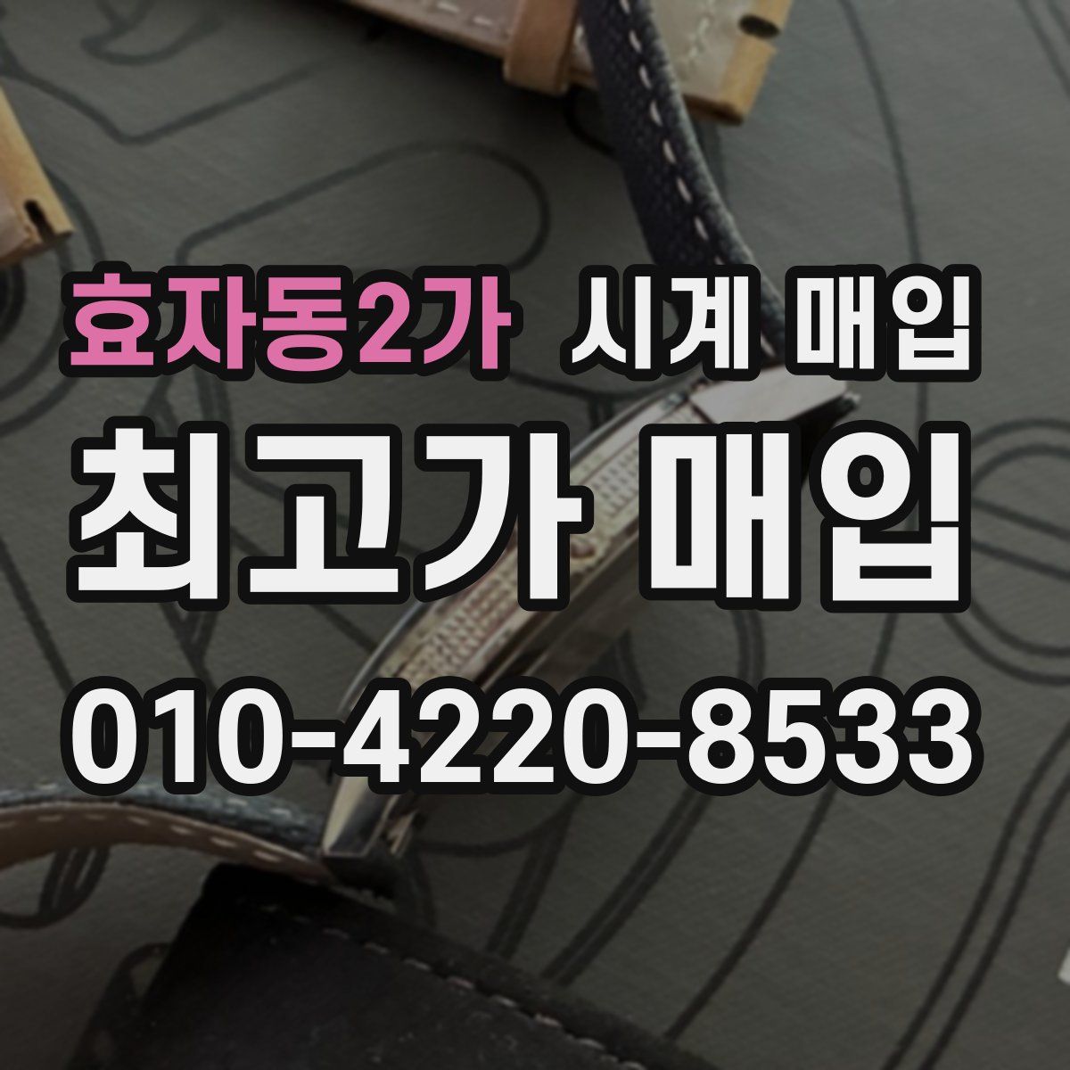 효자동2가 시계 매입
