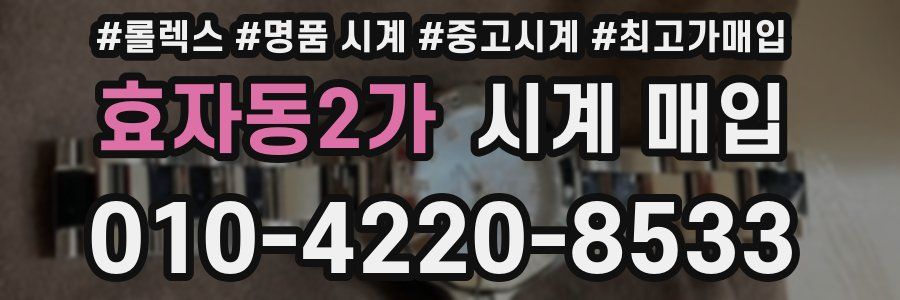 효자동2가 시계 매입