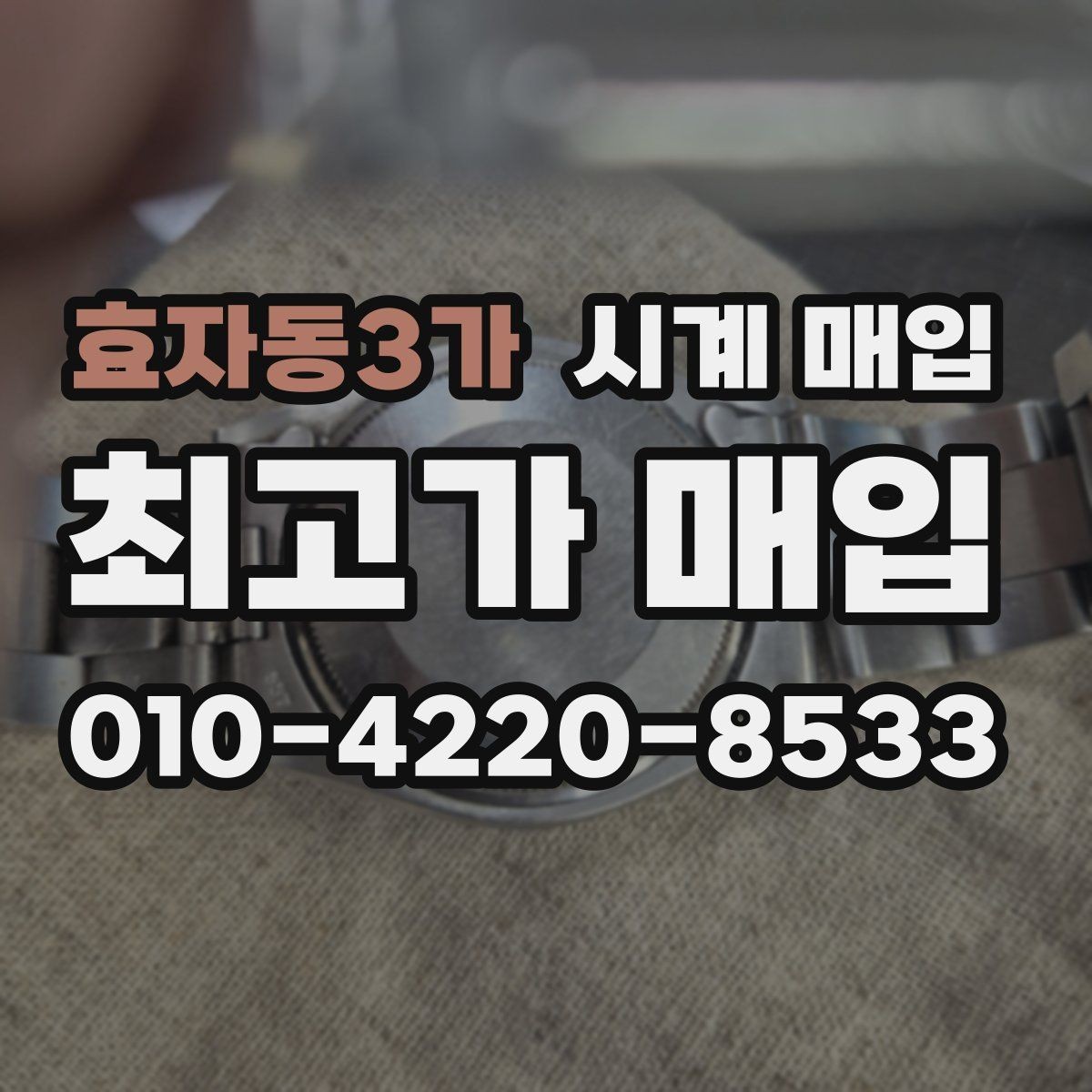 효자동3가 시계 매입 업체 방문 전 알아둘 사항