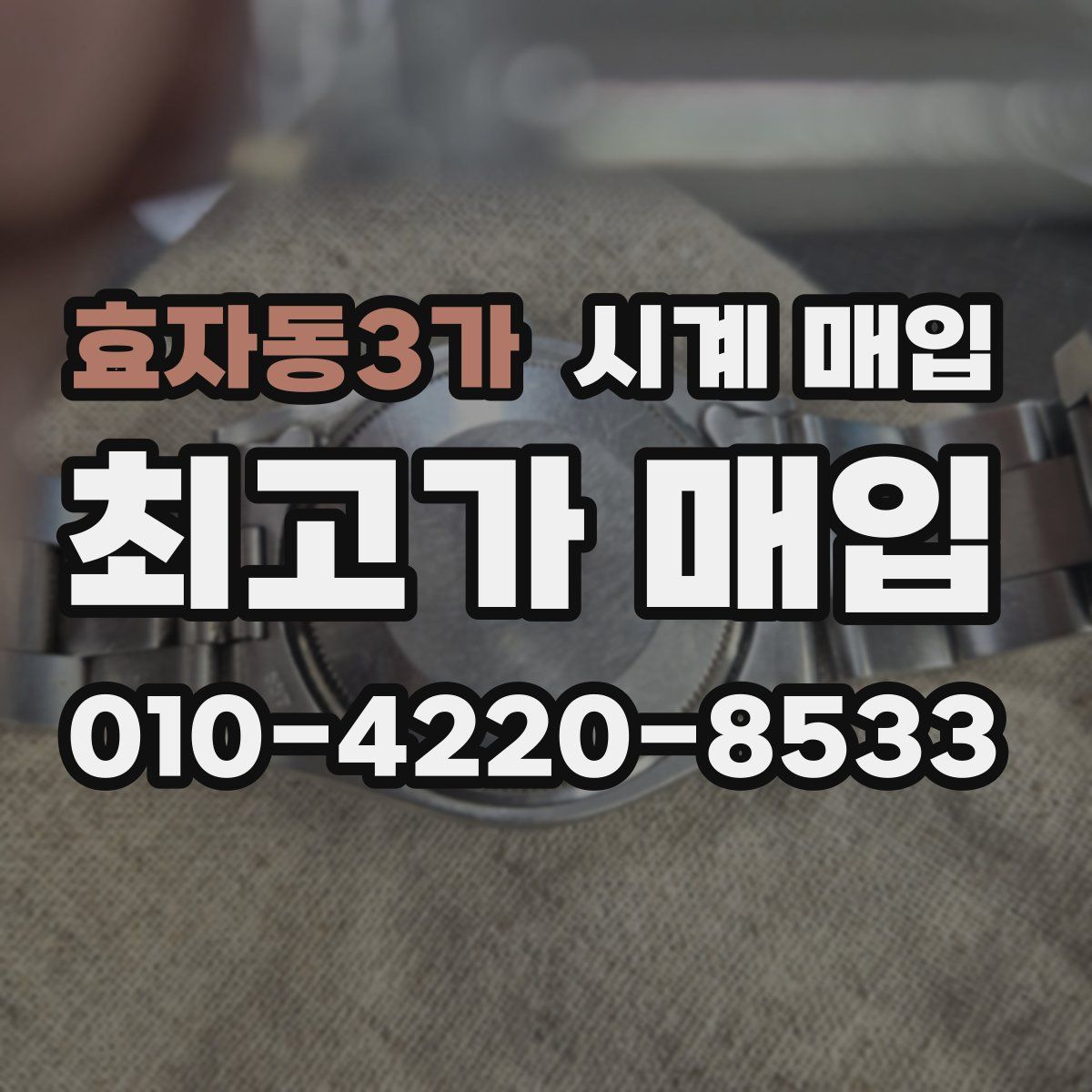 효자동3가 시계 매입
