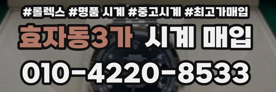 효자동3가 시계 매입