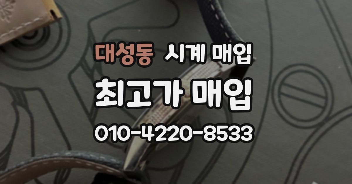 대성동 시계 매입