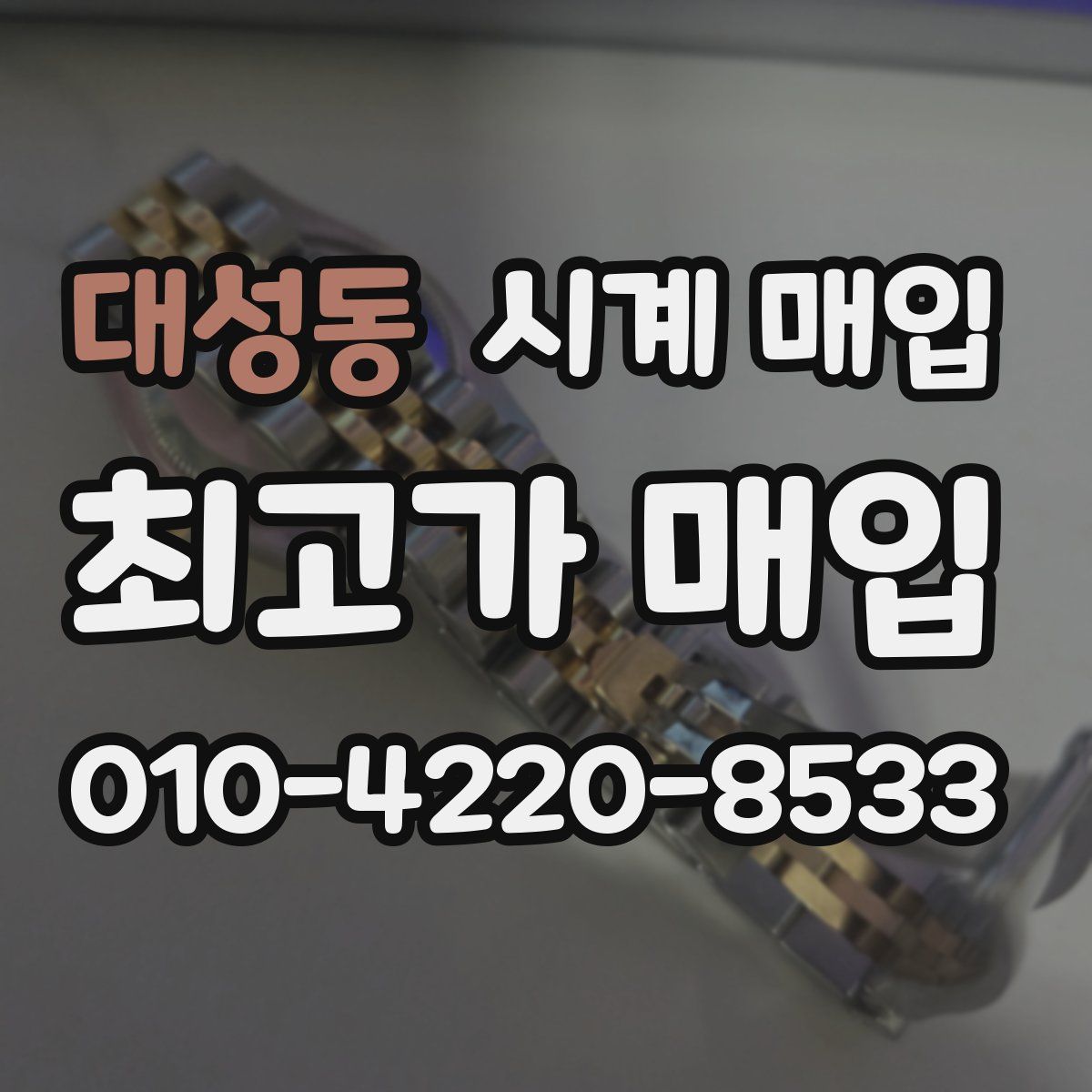 대성동 시계 매입