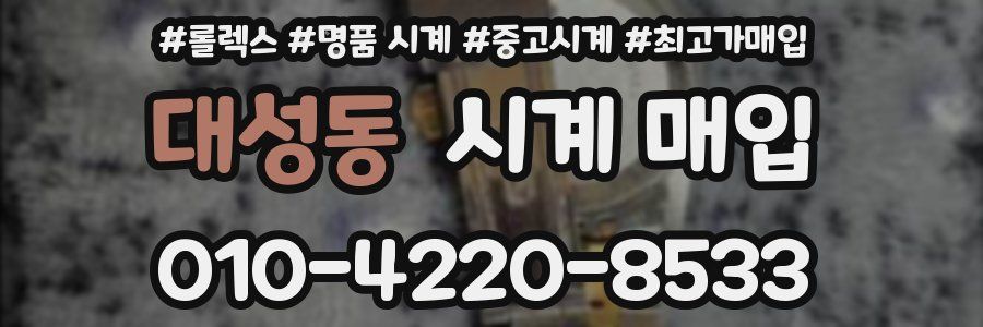 대성동 시계 매입