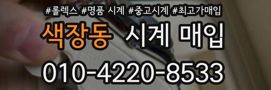 색장동 시계 매입