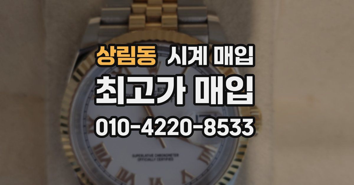 상림동 시계 매입