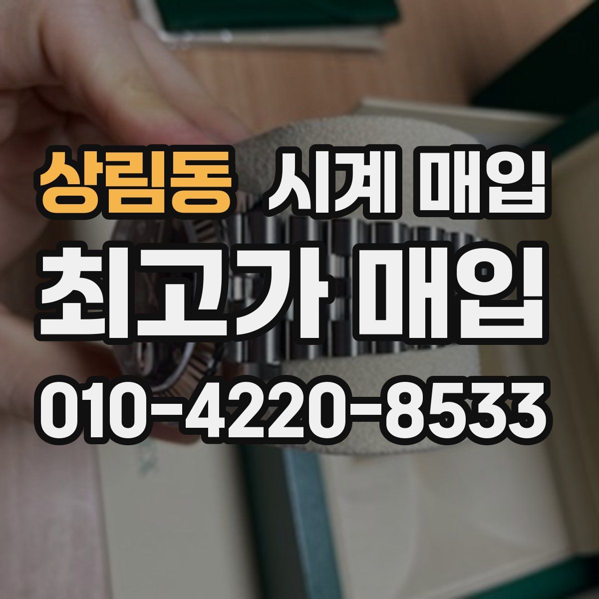 상림동 시계 매입