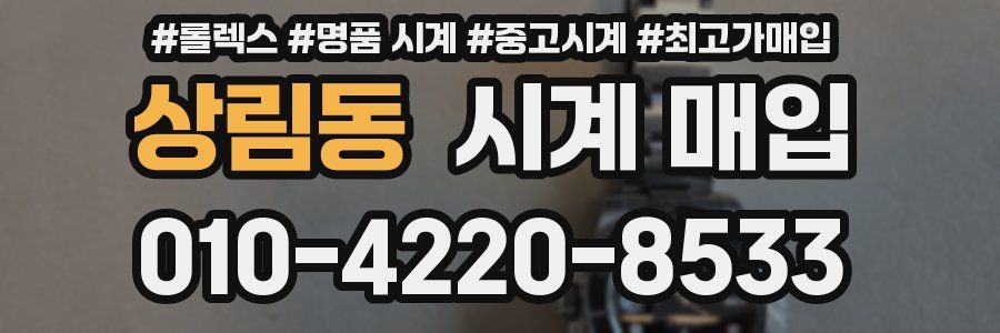 상림동 시계 매입