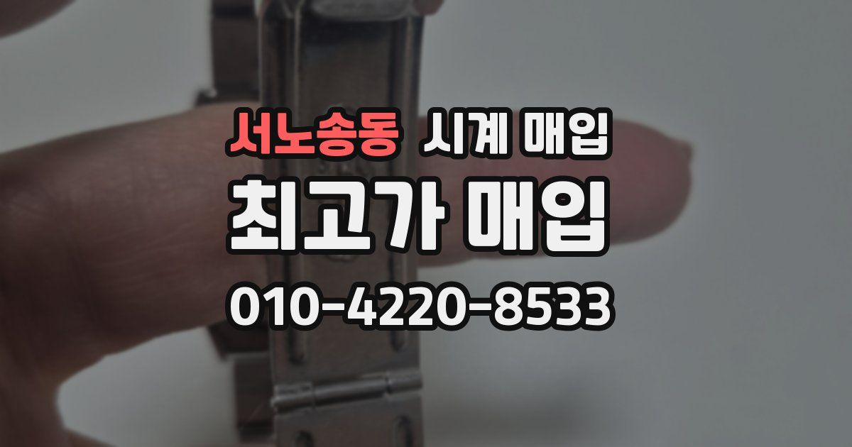 서노송동 시계 매입
