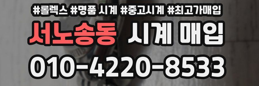 서노송동 시계 매입