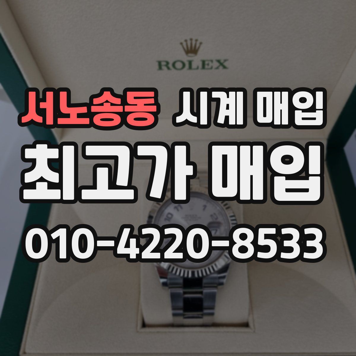 서노송동 시계 매입