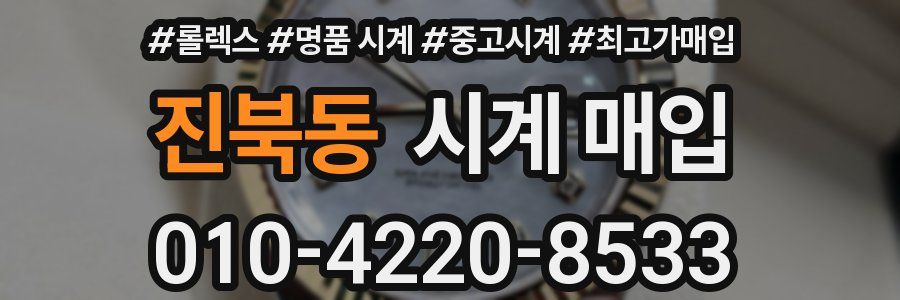 진북동 시계 매입