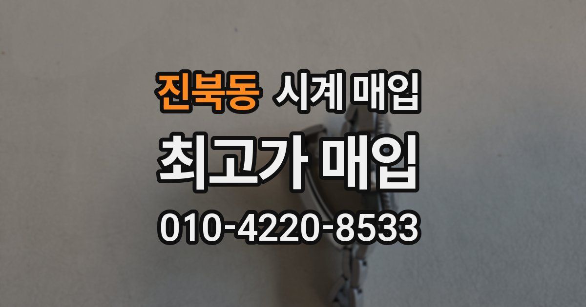 진북동 시계 매입