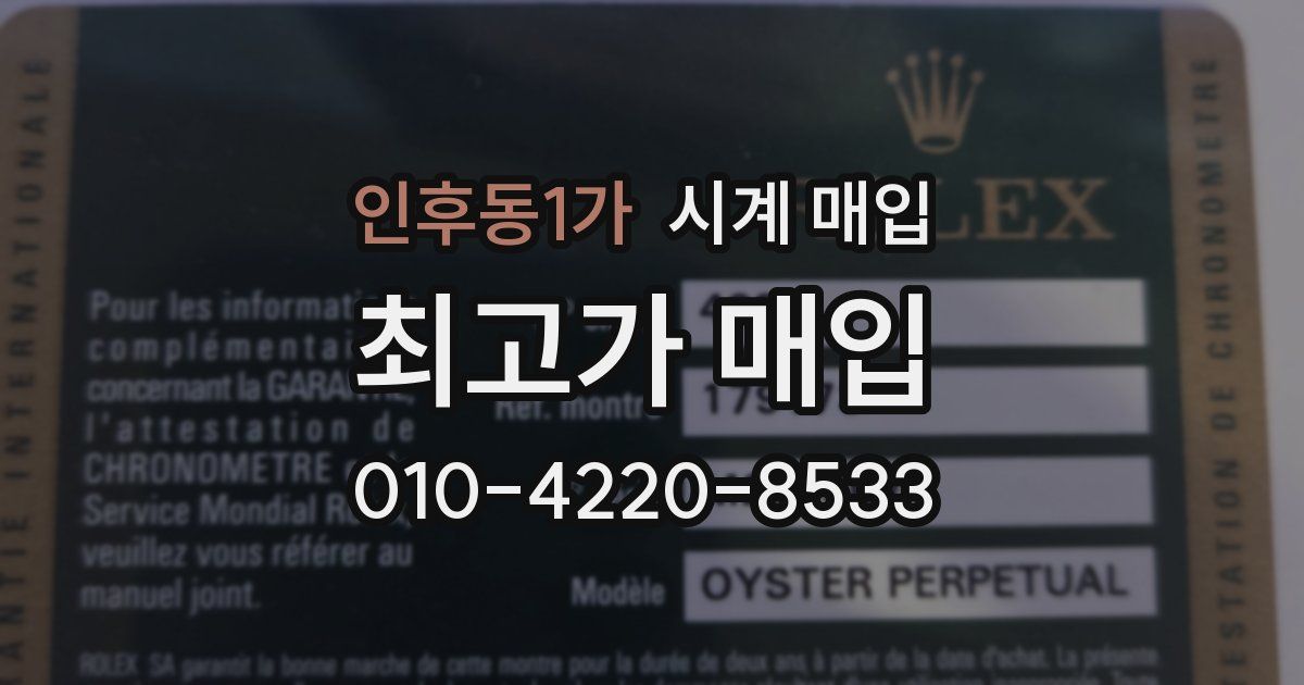 인후동1가 시계 매입