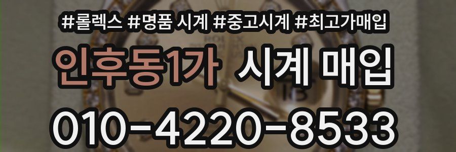인후동1가 시계 매입
